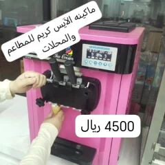 ماكينه الآيس كريم للمطاعم والبيوت