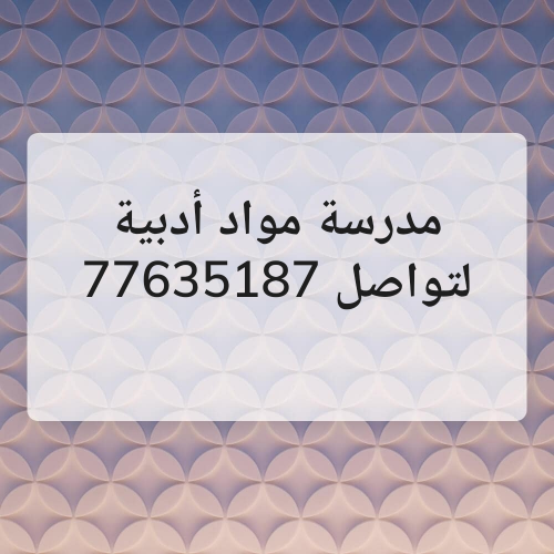 الأستاذة سمر اختصاص مواد أدبية