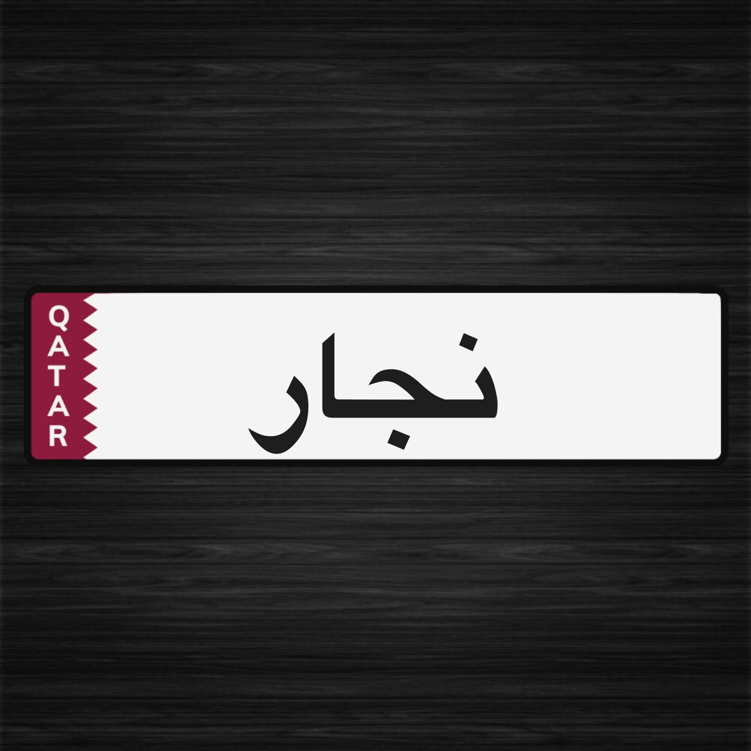 مطلوب نجار 