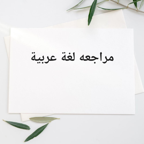 مدرسة لغة عربية