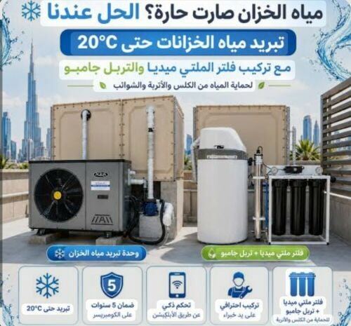 مبردات المياه وفلاتر مركزية