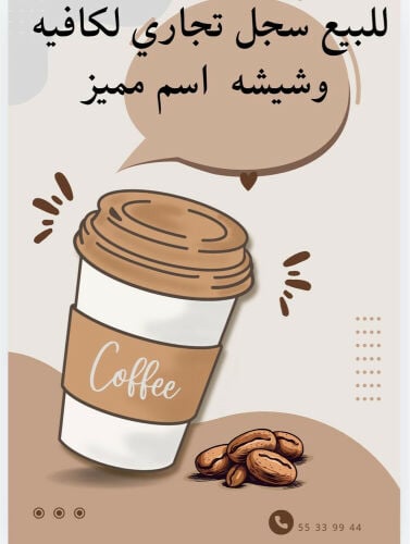 للبيع سجل تجاري جديد 