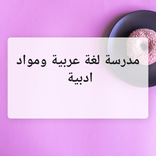 مدرسة لغة عربية ومواد ادبية