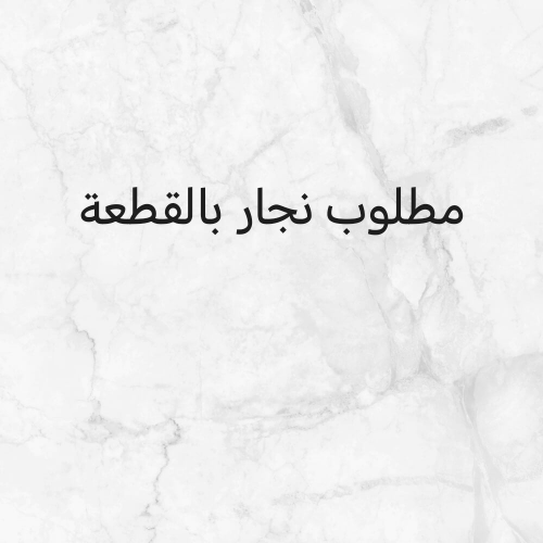 مطلوب نحار بالقطعة