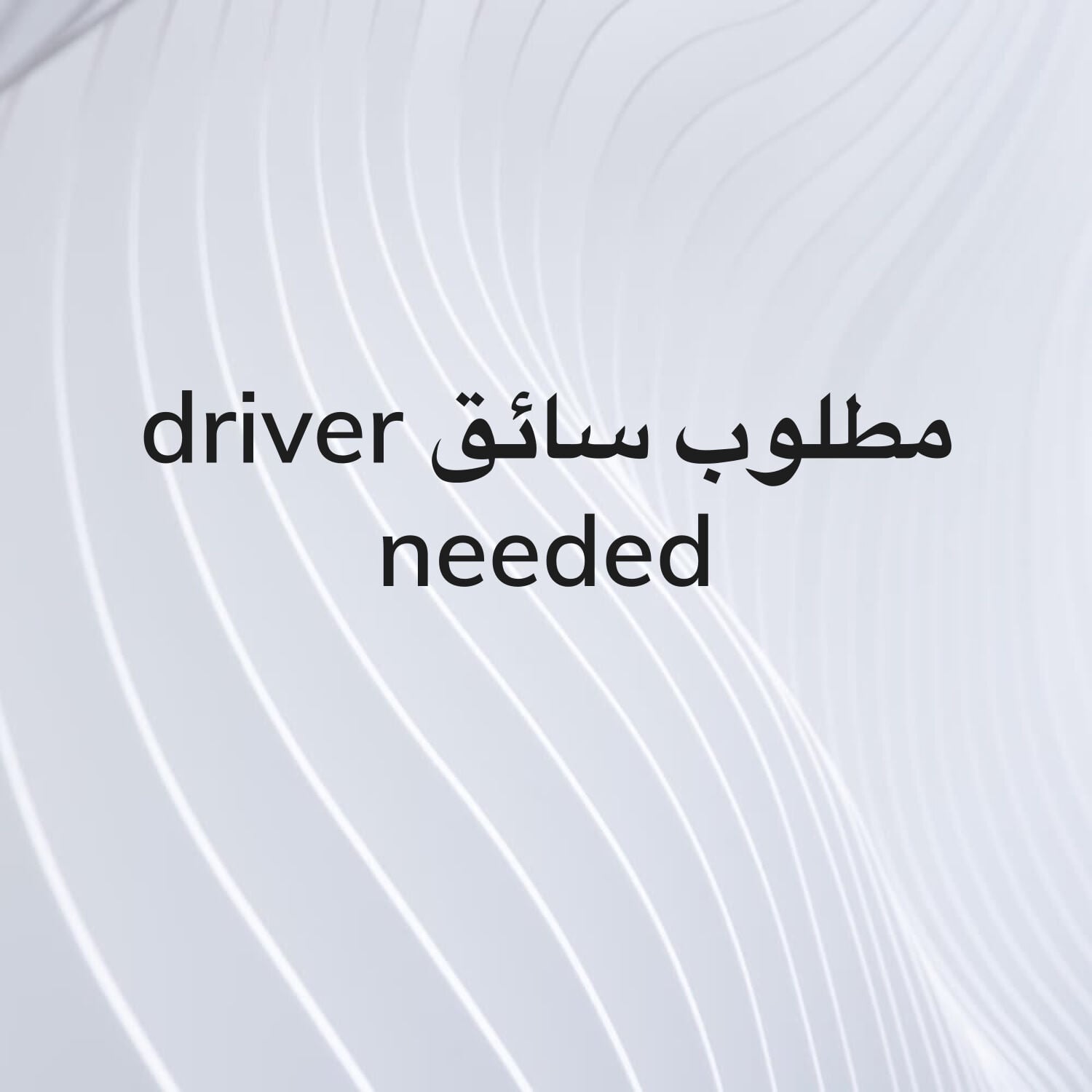 مطلوب سائق 