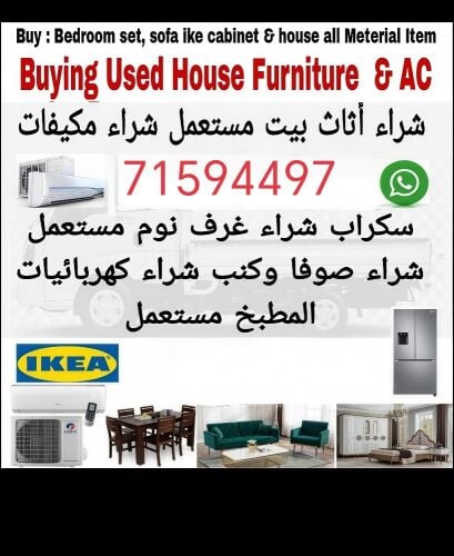 نشتري اثاث بيت مستعمل 
 شراء مكي