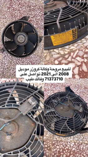 للبيع مروحة وكالة كروزر 
