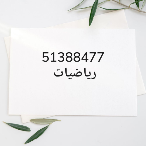 رياضيات 51388477