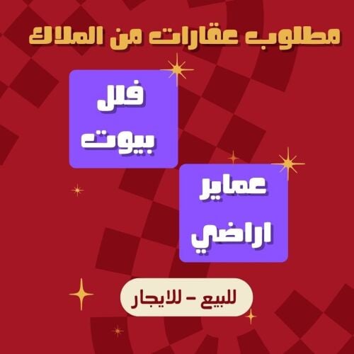 مطلوب عقارات من المالك