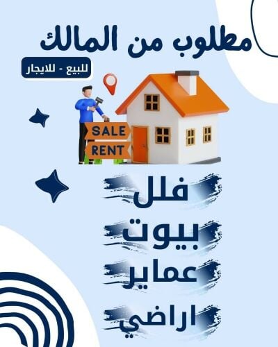 مطلوب فلل وبيوت للشراء فورا