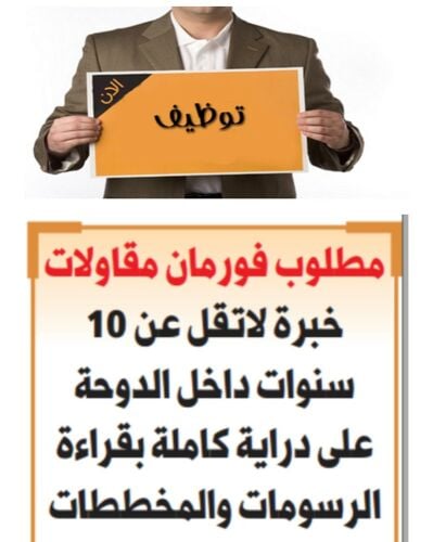 مطلوب فورمان مقاولات