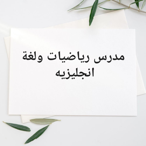 مدرس رياضيات ولغة انجليزيه