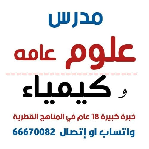 مدرس علوم عامه وكيمياء
