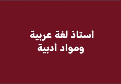 "مراجعة"مدرس لغة عربية وموادأدبية