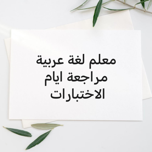 معلم لغة عربية