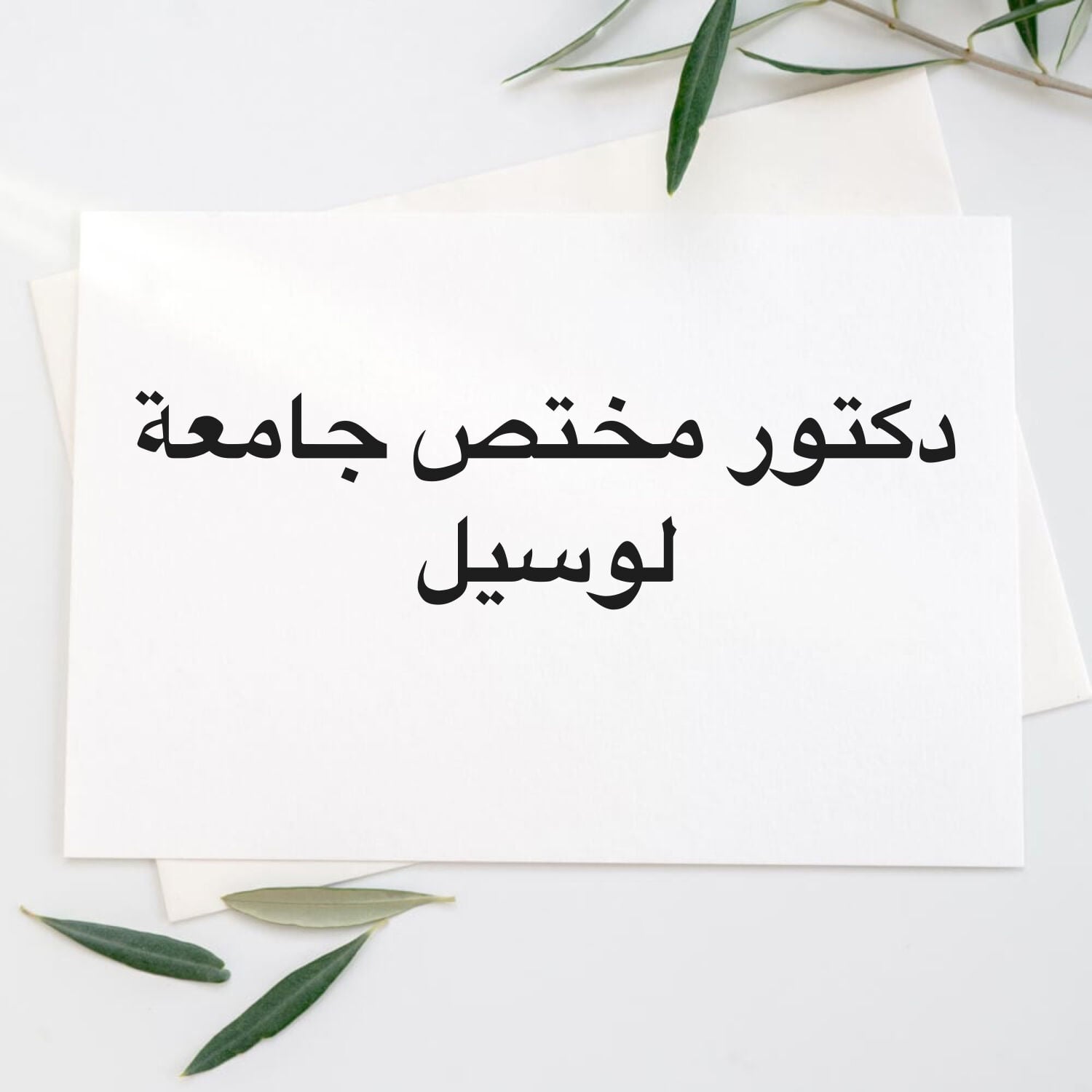 دكتور 