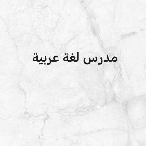 مراجعة لغة عربية
