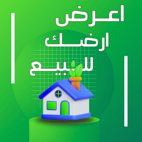 اعرض ارضك لدينا للبيع