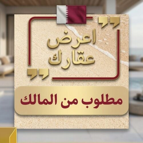 السادة الملاك - مطلوب عقارات