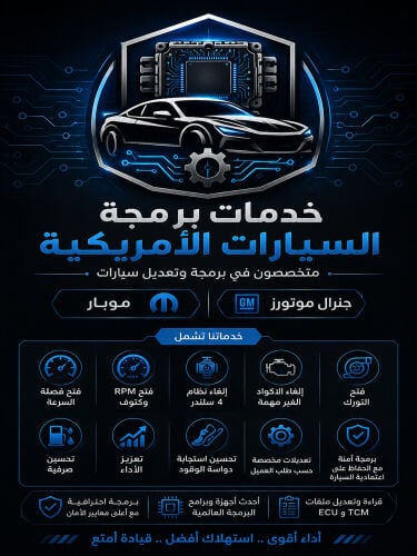 خدمات برمجة السيارات الأمريكية 