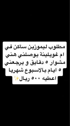 مطلوب ليموزين ام غويلينه