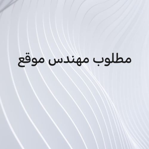 مهندس موقع