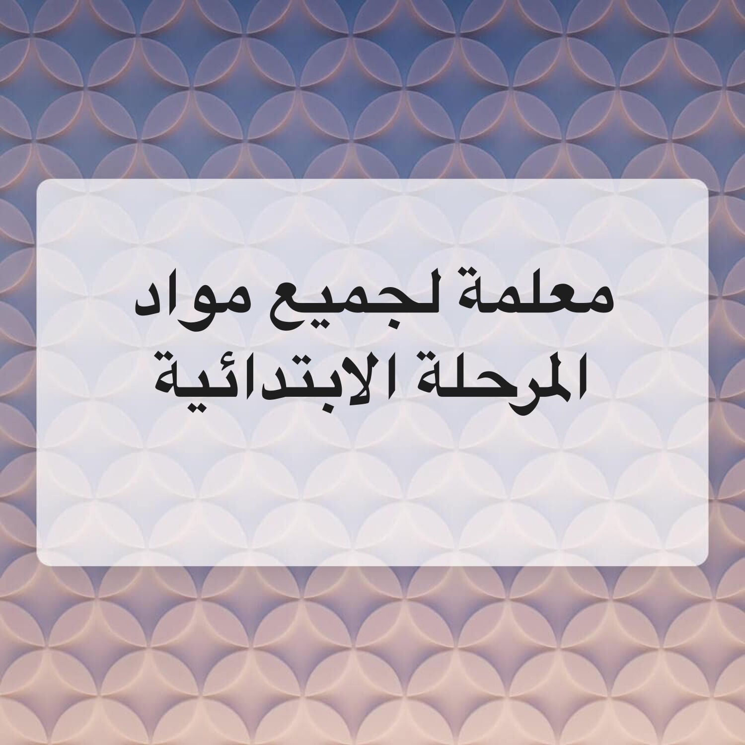تعليم اطفال
