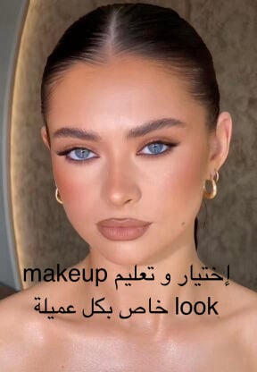ميكاب آرتيست و مستشارة جمال  
