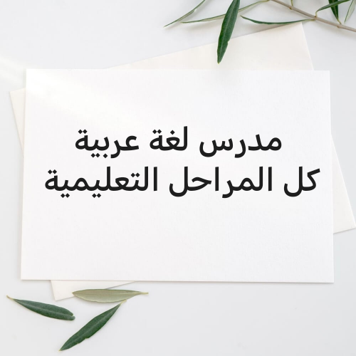 مدرس لغة عربية