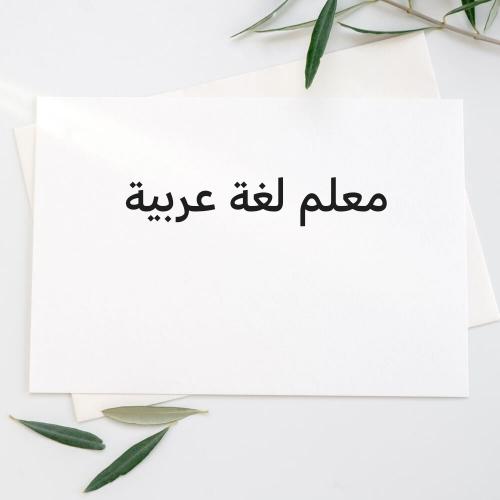 معلم لغة عربية