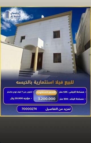 للبيع فيلا سكنيه الخيسه