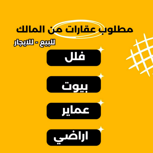 مطلوب فلل وبيوت للبيع