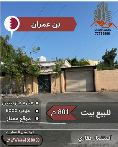 بن عمران بيت للبيع 801م