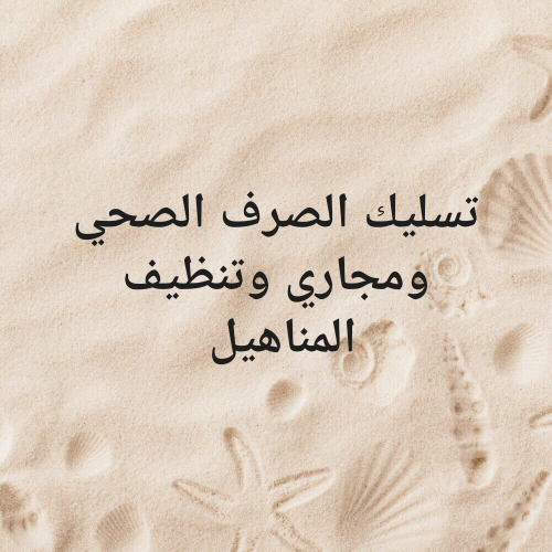 تسليك مجاري الصرف الصحي وتنظيف