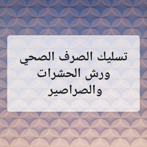 تسليك وتنظيف المناهيل