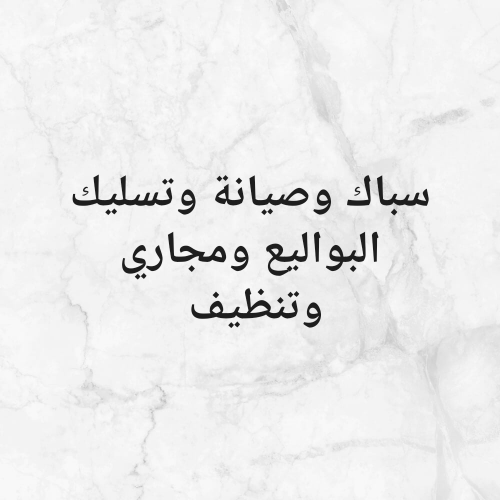 خدمات الاعمال الصرف الصحي ومجاري