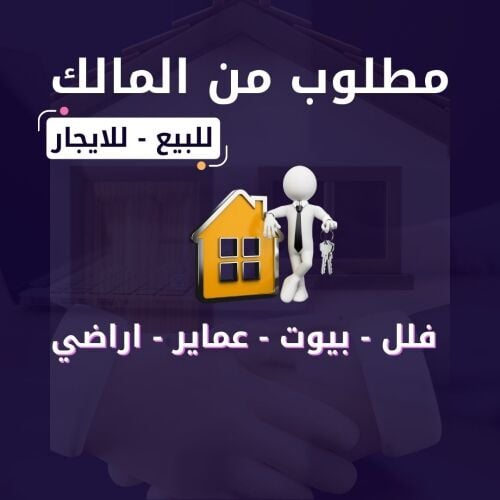 مطلوب فلل وبيوت من المالك