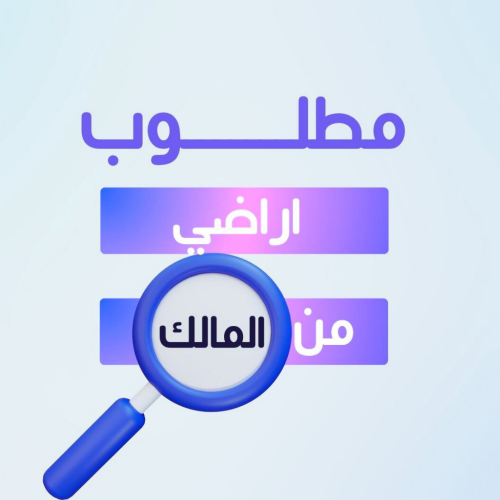 مطلوب اراضي من المالك