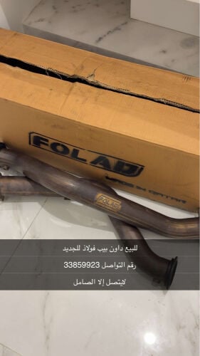 داون بيب فولاذ للجديد
