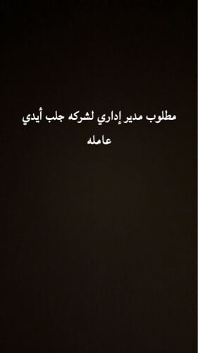 اداري لمكتب جلب أيدي عامله 