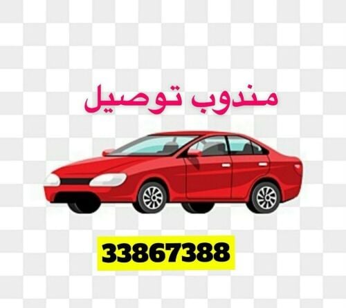 مندوب توصيل