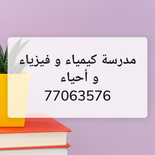 مدرسة كيمياء و فيزياء و أحياء
