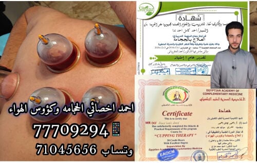 اخصائي حجامة طبيه وقائيه وعلاجيه 