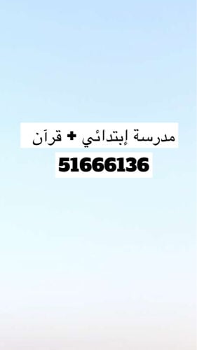 مدرسه للمرحلة الإبتدائية ومحفظة