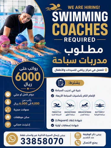 مطلوب مدربات سباحه ( نساء )