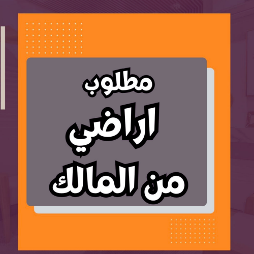 مطلوب اراضي في جميع المناطق