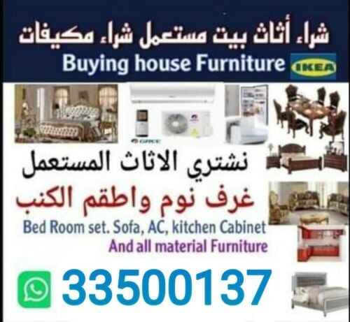 شراء أثاث بيت مستعمل شراء مكيفات