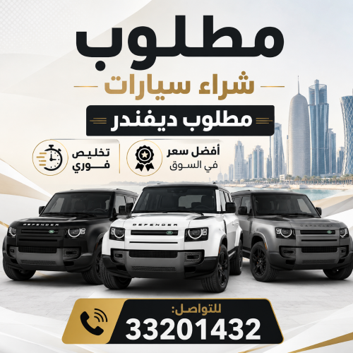 مطلوب ديفندر وارد الدوحة