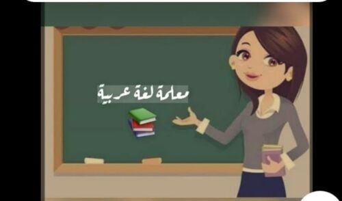 معلمة لغة عربية