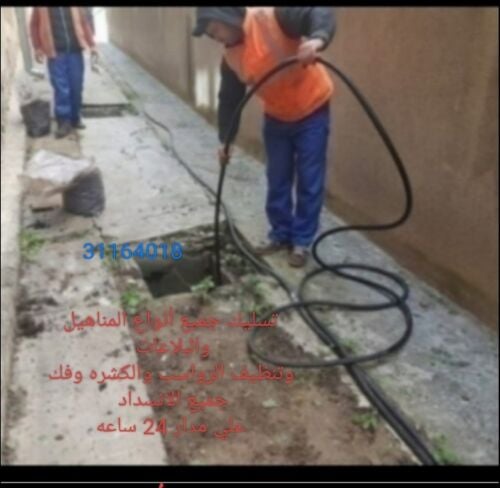 تسليك مجاري وتنظيف وغسيل البواليع